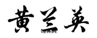 胡問遂黃蘭英行書個性簽名怎么寫