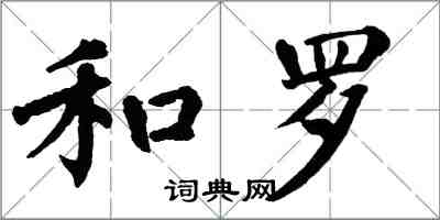 翁闓運和羅楷書怎么寫