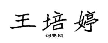 袁強王培婷楷書個性簽名怎么寫