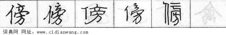 鋼筆字典