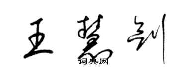 梁錦英王慧劍草書個性簽名怎么寫