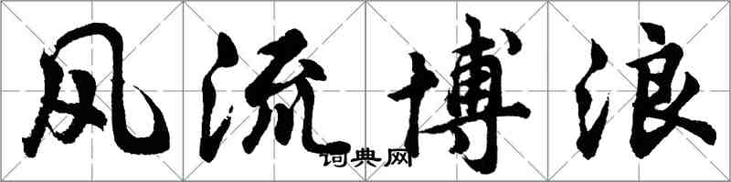 胡問遂風流博浪行書怎么寫