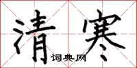 何伯昌清寒楷書怎么寫