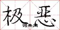 龐中華極惡楷書怎么寫