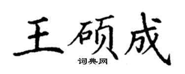 丁謙王碩成楷書個性簽名怎么寫