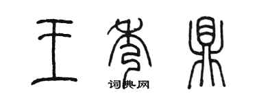 陳墨王秀鼎篆書個性簽名怎么寫