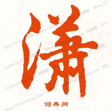 維草書書法_維字書法_草書字典