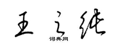 梁錦英王之純草書個性簽名怎么寫