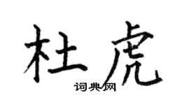 何伯昌杜虎楷書個性簽名怎么寫