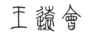 陳墨王遠會篆書個性簽名怎么寫