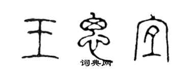 陳聲遠王思宜篆書個性簽名怎么寫