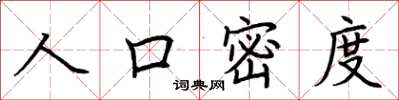 荊霄鵬人口密度楷書怎么寫