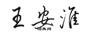 駱恆光王安淮行書個性簽名怎么寫