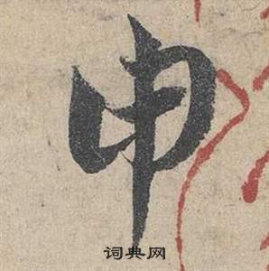 鄧文原在臨皇象急就章中寫的申