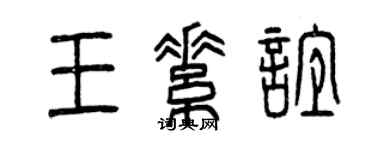 曾慶福王素誼篆書個性簽名怎么寫