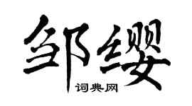 翁闓運鄒纓楷書個性簽名怎么寫