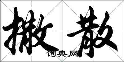 胡問遂撒散行書怎么寫