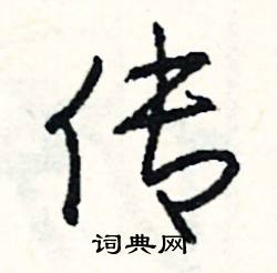 嗔組詞_嗔字怎么組詞_嗔組詞有哪些_帶嗔字的詞語