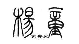 陳墨楊童篆書個性簽名怎么寫