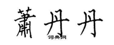 何伯昌蕭丹丹楷書個性簽名怎么寫