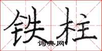駱恆光鐵柱楷書怎么寫