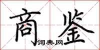 荊霄鵬商鑒楷書怎么寫