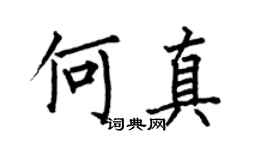 何伯昌何真楷書個性簽名怎么寫