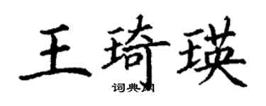丁謙王琦瑛楷書個性簽名怎么寫