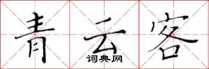 黃華生青雲客楷書怎么寫