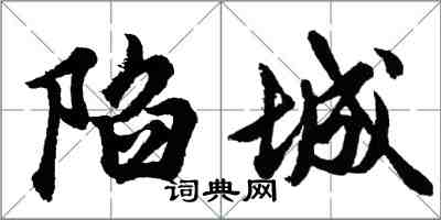 胡問遂陷城行書怎么寫