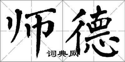 翁闓運師德楷書怎么寫