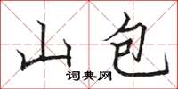 駱恆光山包楷書怎么寫