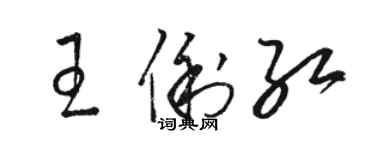 駱恆光王俐紅草書個性簽名怎么寫