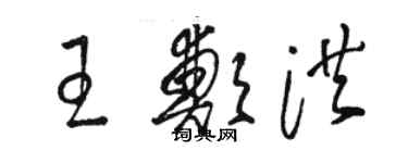 駱恆光王鄭洪草書個性簽名怎么寫