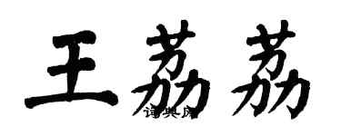 翁闓運王荔荔楷書個性簽名怎么寫