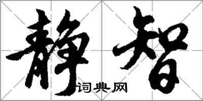 胡問遂靜智行書怎么寫