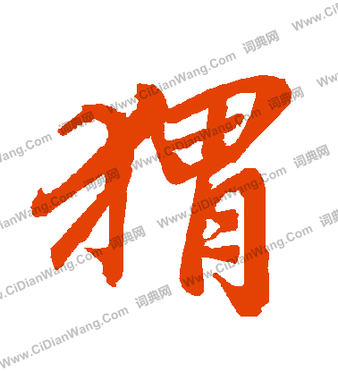 垗篆書書法_垗字書法_篆書字典