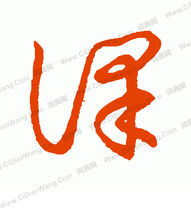 草書韻會寫的課