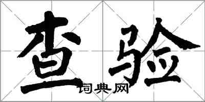 翁闓運查驗楷書怎么寫