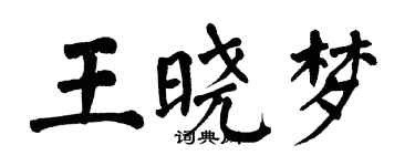 翁闓運王曉夢楷書個性簽名怎么寫