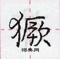 龐中華寫的硬筆行書獗