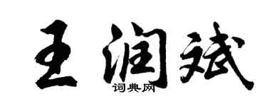 胡問遂王潤斌行書個性簽名怎么寫