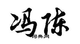 胡問遂馮陳行書個性簽名怎么寫