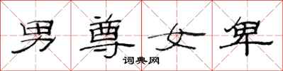 范連陞男尊女卑隸書怎么寫