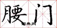 丁謙腰門楷書怎么寫