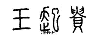 曾慶福王起貴篆書個性簽名怎么寫