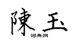 何伯昌陳玉楷書個性簽名怎么寫