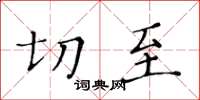 黃華生切至楷書怎么寫