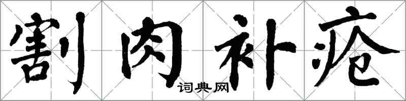 翁闓運割肉補瘡楷書怎么寫