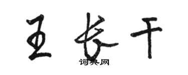 駱恆光王長干行書個性簽名怎么寫